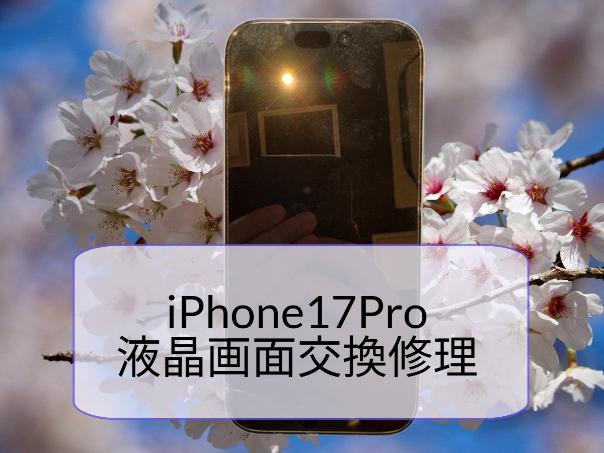 iPhone 17 Pro 画面割れ・液晶破損による画面交換修理を行いました📱🔧